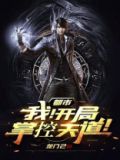 都市：我！开局掌控天道！