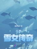 斗罗：雪女传奇