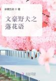 文豪野犬之落花语