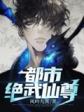 都市绝武仙尊
