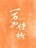 一万次慢热