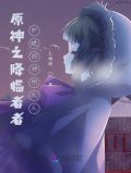原神之降临者者和她的神明大人