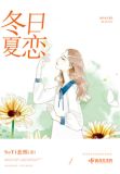 冬日夏恋