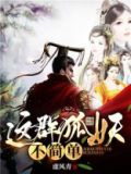 这群狐妖不简单