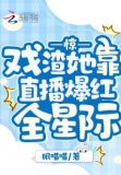 惊！戏渣她靠直播爆红全星际