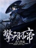 擎天羽帝