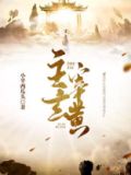 主宰玄黄