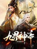 九界神帝