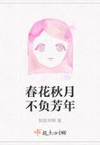 春花秋月不负芳年