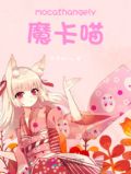 mocathangely魔卡喵