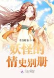 妖怪的情史别册