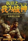 我，从战俘营崛起，打倒日寇