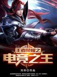 王者荣耀之电竞之王
