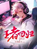 王者回归