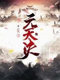 天元诀