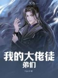 我的大佬徒弟们