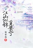 江山似锦觅安宁