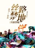 丝路禁地