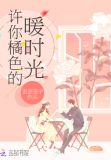 许你橘色的暖时光