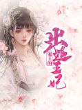 邪王的出逃王妃