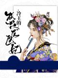 冷王的盛宠医妃