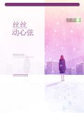丝丝动心弦