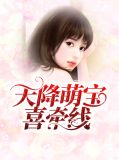 天降萌宝喜牵线