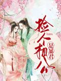 捡个相公是暴君