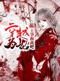 穿越为妃:王爷和离吧