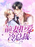 前妻拒爱冷总裁