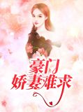 豪门娇妻难求