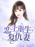 恋上重生复仇妻