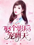 娶个影后宠翻天