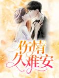 伤情久难安