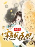 穿越医妃求带走