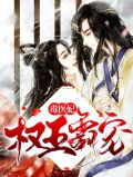 权王霸宠毒医妃