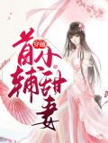穿越首辅小甜妻