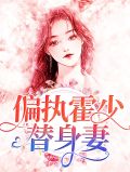偏执霍少替身妻