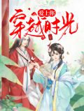 穿越时光爱上你