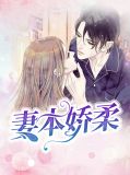 妻本娇柔