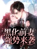 黑化前妻强势来袭