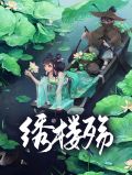 绣楼殇