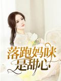 落跑妈咪是甜心