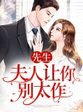 先生，夫人让你别太作