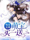 电竞女神：萌宝买一送一