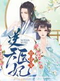 逆天医妃放肆宠