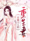 首辅大人的重生妻