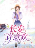 长安许意欢