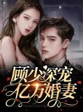 顾少深宠亿万婚妻