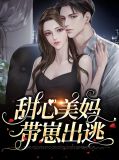 甜心美妈带崽出逃